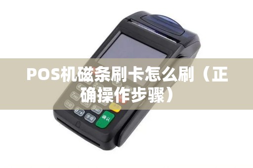 POS机磁条刷卡怎么刷（正确操作步骤）