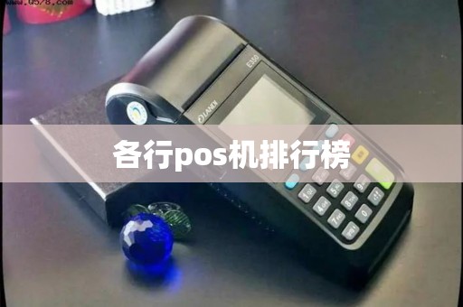 各行pos机排行榜