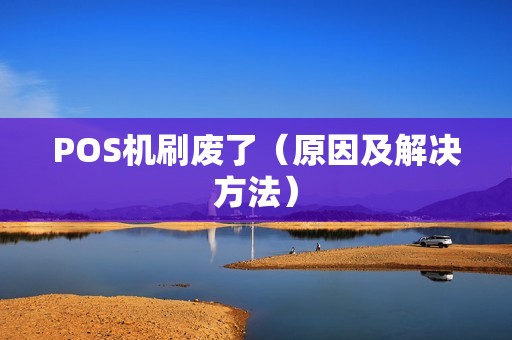 POS机刷废了（原因及解决方法）