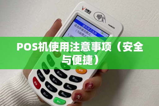 POS机使用注意事项（安全与便捷）