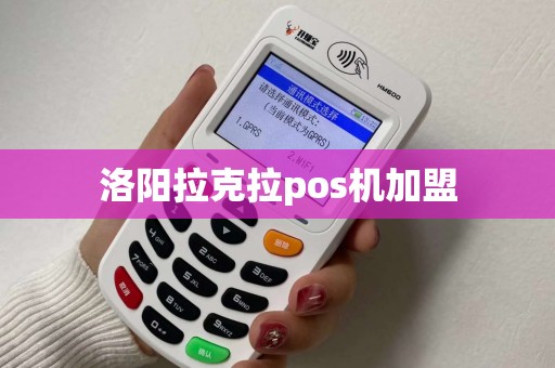 洛阳拉克拉pos机加盟