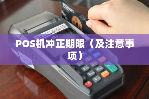 POS机冲正期限（及注意事项）