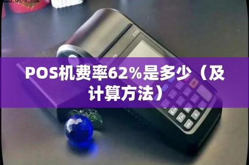 POS机费率62%是多少（及计算方法）