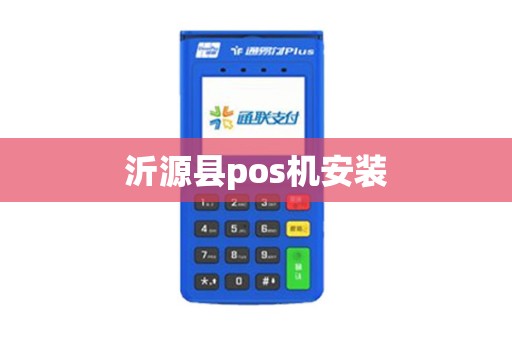 沂源县pos机安装