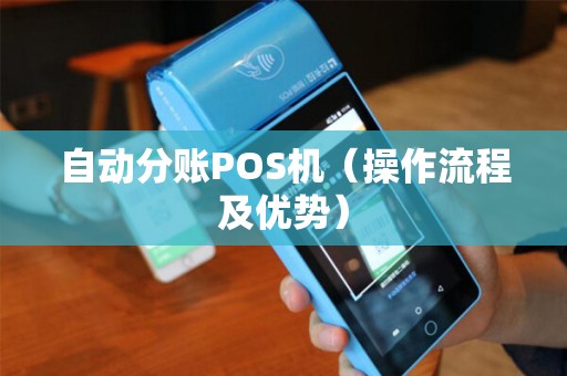 自动分账POS机（操作流程及优势）