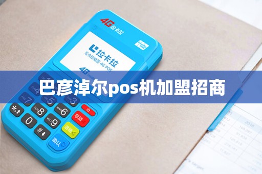 巴彦淖尔pos机加盟招商