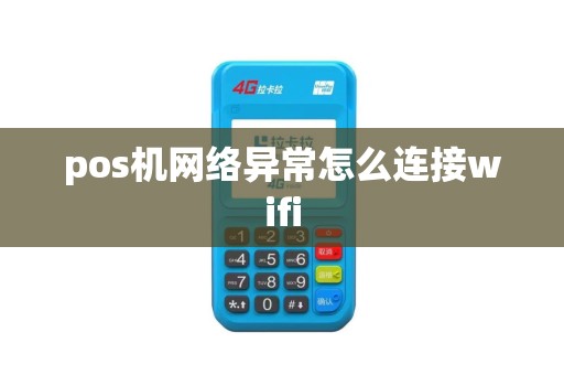 pos机网络异常怎么连接wifi