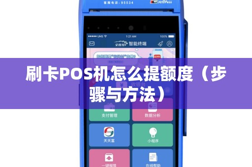 刷卡POS机怎么提额度（步骤与方法）