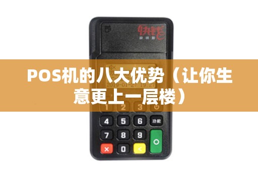 POS机的八大优势（让你生意更上一层楼）