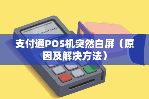 支付通POS机突然白屏（原因及解决方法）