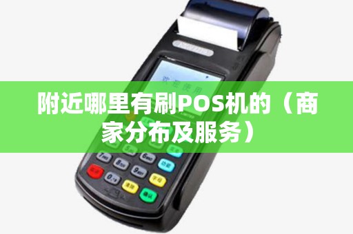附近哪里有刷POS机的（商家分布及服务）