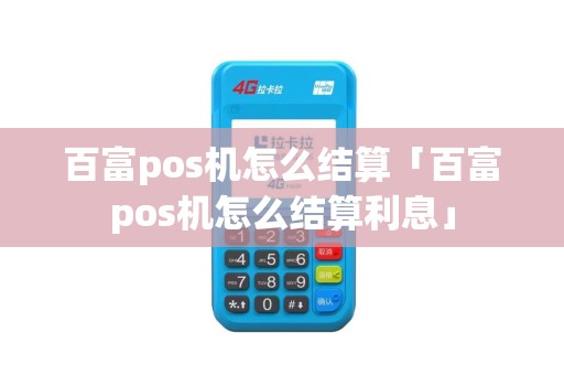百富pos机怎么结算「百富pos机怎么结算利息」
