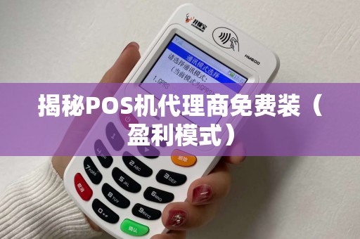 揭秘POS机代理商免费装（盈利模式）