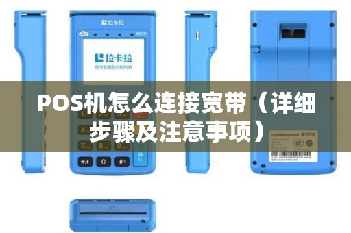 POS机怎么连接宽带（详细步骤及注意事项）