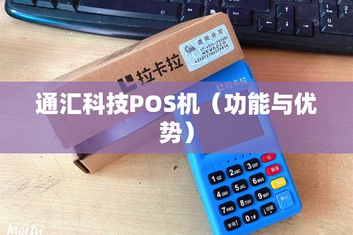 通汇科技POS机（功能与优势）