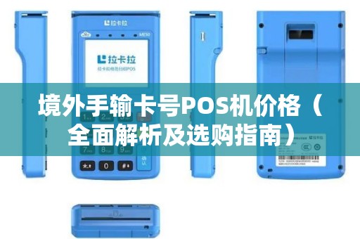 境外手输卡号POS机价格（全面解析及选购指南）