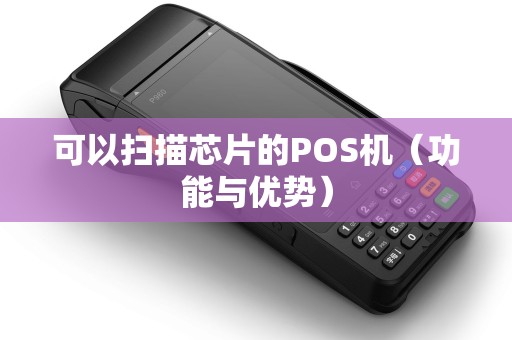 可以扫描芯片的POS机（功能与优势）