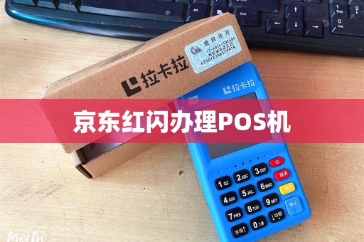 京东红闪办理POS机