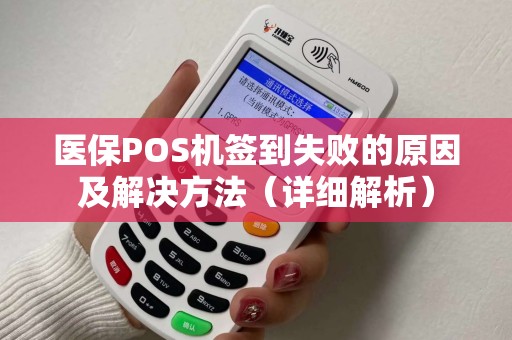 医保POS机签到失败的原因及解决方法（详细解析）