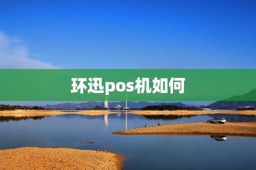 环迅pos机如何