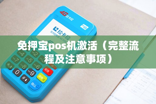 免押宝pos机激活（完整流程及注意事项）