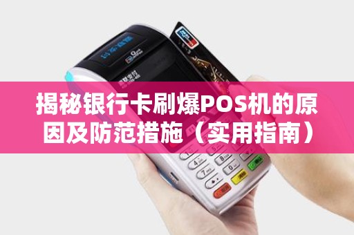 揭秘银行卡刷爆POS机的原因及防范措施（实用指南）