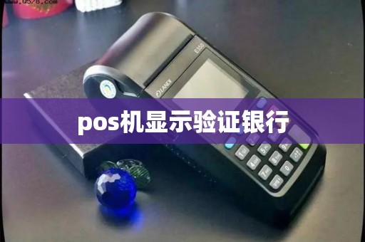 pos机显示验证银行