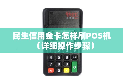 民生信用金卡怎样刷POS机（详细操作步骤）