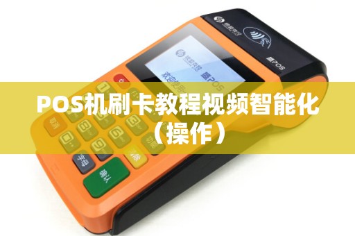 POS机刷卡教程视频智能化（操作）