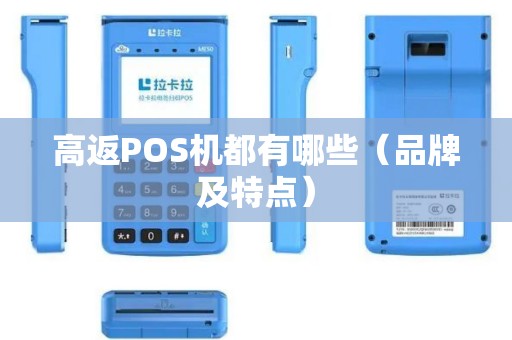 高返POS机都有哪些（品牌及特点）