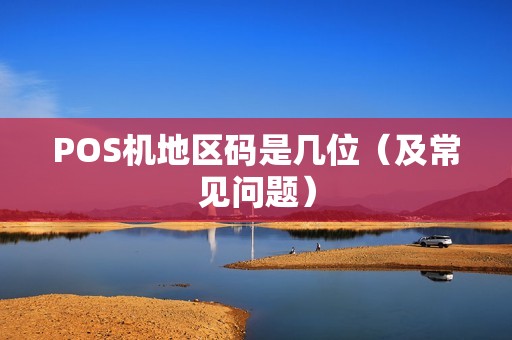 POS机地区码是几位（及常见问题）