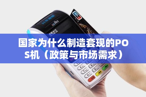 国家为什么制造套现的POS机（政策与市场需求）