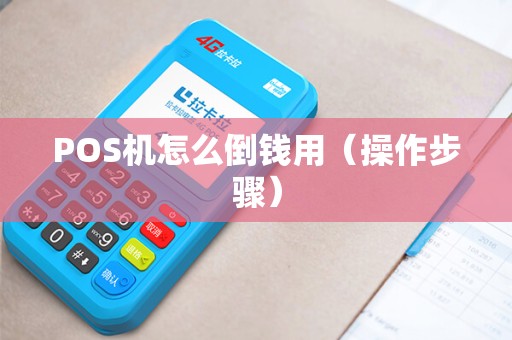 POS机怎么倒钱用（操作步骤）