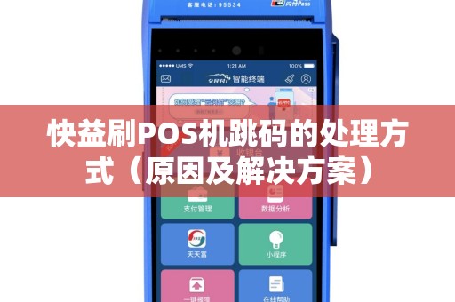 快益刷POS机跳码的处理方式（原因及解决方案）