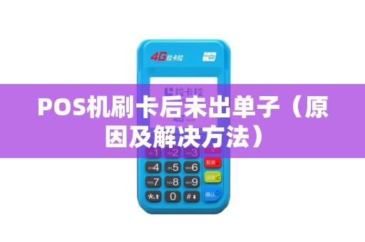 POS机刷卡后未出单子（原因及解决方法）