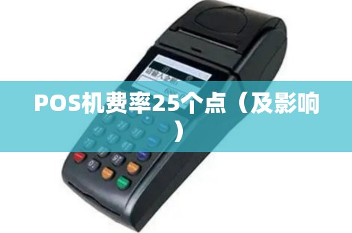 POS机费率25个点（及影响）