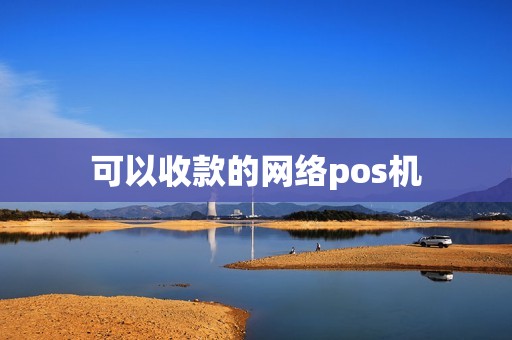 可以收款的网络pos机