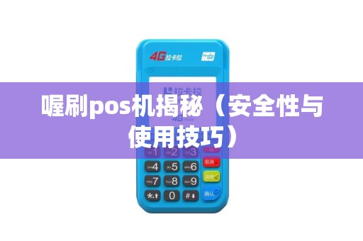 喔刷pos机揭秘（安全性与使用技巧）