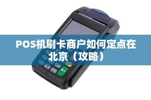 POS机刷卡商户如何定点在北京（攻略）