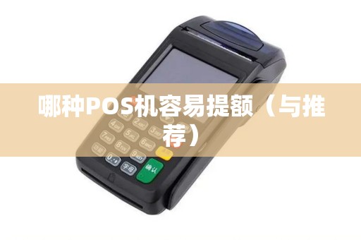 哪种POS机容易提额（与推荐）