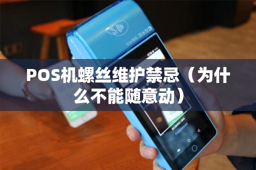 POS机螺丝维护禁忌（为什么不能随意动）