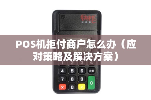 POS机拒付商户怎么办（应对策略及解决方案）