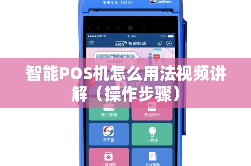 智能POS机怎么用法视频讲解（操作步骤）