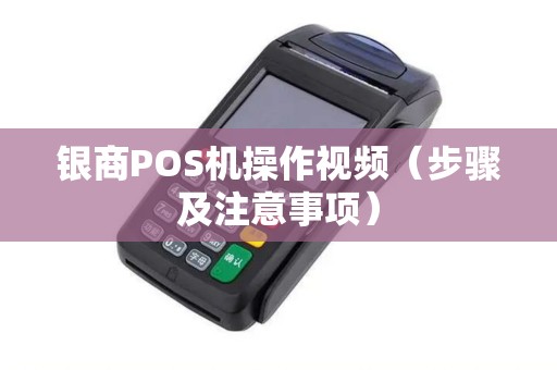 银商POS机操作视频（步骤及注意事项）