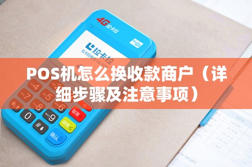 POS机怎么换收款商户（详细步骤及注意事项）