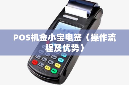 POS机金小宝电签（操作流程及优势）