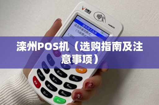 滦州POS机（选购指南及注意事项）
