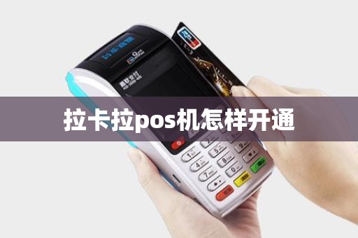 拉卡拉pos机怎样开通