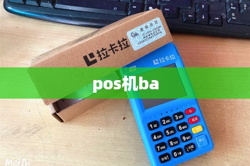 pos机ba