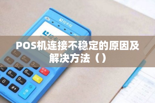 POS机连接不稳定的原因及解决方法（）